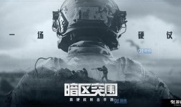 暗区突围电视台最新爆料,揭秘游戏剧情与角色设定大揭秘！