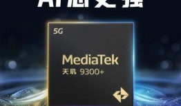 天玑9300最新爆料,性能再升级，未来旗舰新标杆